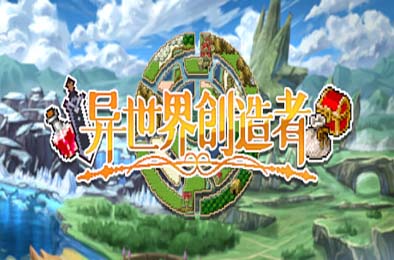 异世界创造者 / Creator of Another World 角色扮演RPG下载