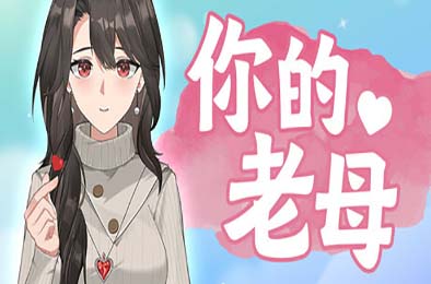 你的老母 / Your Mother 休闲益智PUZ下载