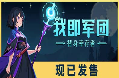 我即军团：替身幸存者 / I Am Legion: Stand Survivors v1.0.0b 动作游戏ACT下载