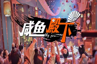 咸鱼殿下 / My journey 角色扮演RPG下载
