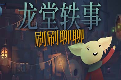 龙堂轶事：刷刷聊聊 / WYRMHALL: Brush and Banter v1.0.0 休闲益智PUZ下载
