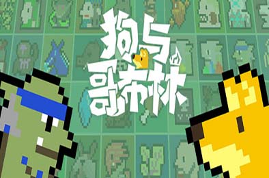 狗与哥布林 / Dog And Goblin 策略战棋SLG下载