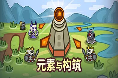 元素与构筑 / Elements and build 策略战棋SLG下载
