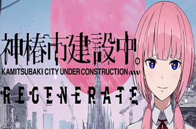神椿市建设中。/ KAMITSUBAKI CITY REGENERATE v1.0.0 冒险解谜AVG下载