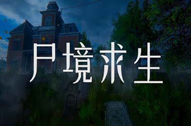 尸境求生 / Mansion of the Dead v1.0.0 冒险解谜AVG下载