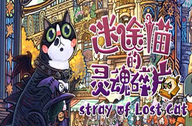 迷途猫的灵魂碎片 / Stray of Lost Cat v1.0.0 休闲益智PUZ下载