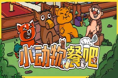 小动物餐吧 / Party Club 下载