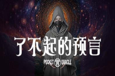了不起的预言 / Pocket Oracle v1.0.0 下载