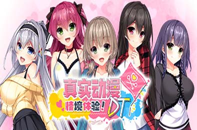 真实动漫情境体验!DT / Real Anime Situation! DT v1.0.0 下载