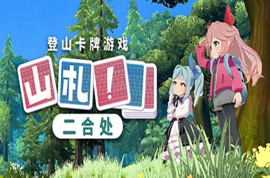 山札！　二合处 / Yamafuda! 2nd station v1.1.12 休闲益智PUZ下载