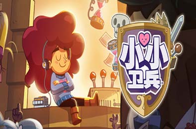 小小卫兵 / Lil' Guardsman v1.0.5.3.h01 休闲益智PUZ下载