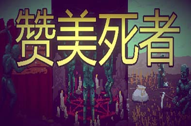 赞美死者 / Praise Dead 策略战棋SLG下载