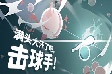 满头大汗了吧，击球手！/ Ball-it Hell 动作游戏ACT下载