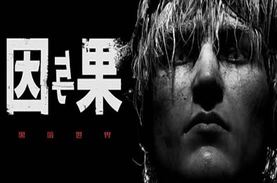 黑暗世界:因与果 / KARMA: The Dark World v1.0.0 下载