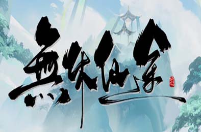 无休仙途 / EndlessJourney v1.0.2 下载