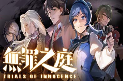 无罪之庭 / Trials of Innocence v1.2.0.506 下载
