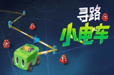 寻路小电车 / Robot Detour v1.1.2 下载