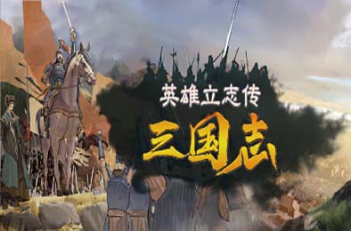英雄立志传:三国志 / Legend of Heroes: Three Kingdoms v0.58.65 下载