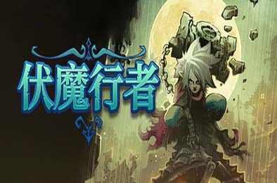 伏魔行者 / Twilight Monk v1.0.8165 下载