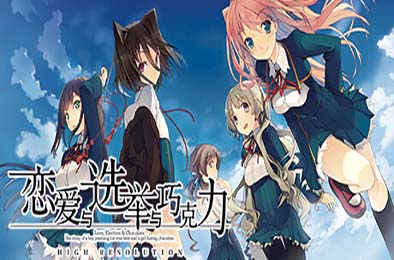恋爱与选举与巧克力 / Love, Elections, and Chocolate v1.00 下载