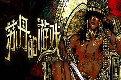 苏丹的游戏 / Sultan's Game v1.0 策略战棋SLG下载