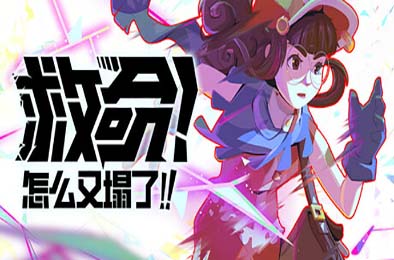 救命！怎么又塌了! / Haste v1.0.0 动作游戏ACT下载