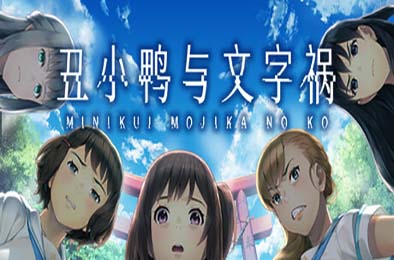 丑小鸭与文字祸 / Mojika - Truth Rears Its Ugly Head v1.0.0 下载