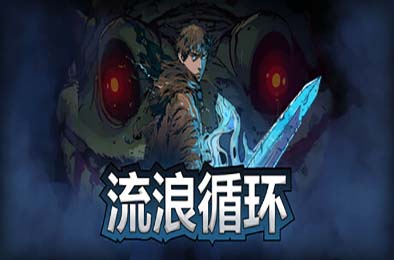 流浪循环 / Rogue Loops v1.0.0 动作游戏ACT下载