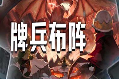 牌兵布阵 / Commander Quest v1.0.25.704 策略战棋SLG下载