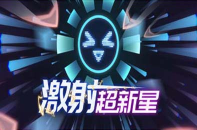 激射超新星 / SHOOPER NOVA 其他游戏STC下载