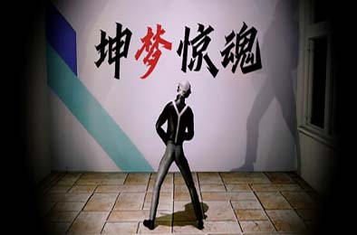 坤梦惊魂 / KunKun dream Startles the Soul 下载