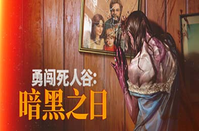 勇闯死人谷:暗黑之日 / Into the Dead: Our Darkest Days v0.3.10829 下载