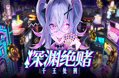 深渊绝赌:千王处刑 / All in Abyss: Judge the Fake v1.0.0 下载