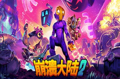 崩溃大陆2 / Crashlands 2 v1.0.3 角色扮演RPG下载
