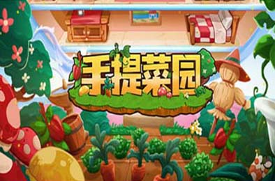 手提菜园 / Tiny Garden v1.0.3 下载