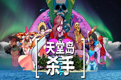 天堂岛杀手 / Paradise Killer v1.1.0 冒险解谜AVG下载