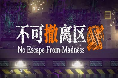 不可撤离区 / No Escape from Madness v1.7 冒险解谜AVG下载