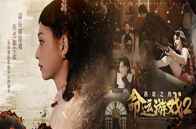 命运游戏2：百年之约 / Game of Fate 2: A Century's Promise v1.0.0 角色扮演RPG下载