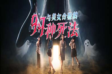 与美女合租的99种死法 / Killed by Love 99 Times 角色扮演RPG下载