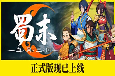 蜀末：血月三国 / Three Kingdoms: The Blood Moon v3.2.93 策略战棋SLG下载