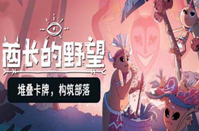 酋长的野望 / Kaya's Prophecy v1.0.7 策略战棋SLG下载