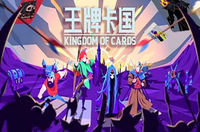 王牌卡国 / Kingdom of Cards v0.1.5 策略战棋SLG下载