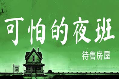 可怕的夜班：待售房屋 / Creepy Shift: House For Sale v1.0.0 动作游戏ACT下载