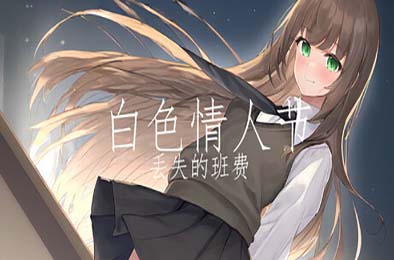白色情人节：丢失的班费 / White Day Lost Class Funds v1.0.0 角色扮演RPG下载