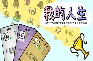 我的人生 / My Life v1.0.10 策略战棋SLG下载