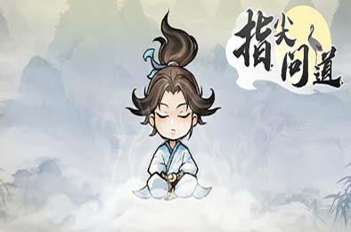指尖问道 / Path of Dao v1.0.0 休闲益智PUZ下载