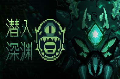 潜入深渊 / Dive The Depths v0.1.0a 下载