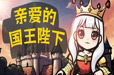 亲爱的国王陛下 / Dear His Majesty 模拟经营SIM下载