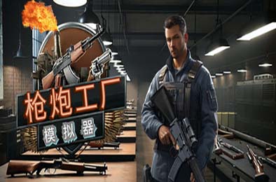 枪炮工厂模拟器 / Gun Factory Simulator v1.0.0 下载