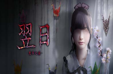 翌日 -鬼字之屋- / Tsugunohi -The Chamber of Phantom Name- 下载